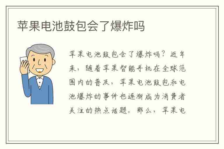 苹果电池鼓包会了爆炸吗(苹果电池鼓包会爆炸吗怎么处理)